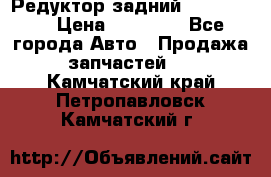 Редуктор задний Ford cuga  › Цена ­ 15 000 - Все города Авто » Продажа запчастей   . Камчатский край,Петропавловск-Камчатский г.